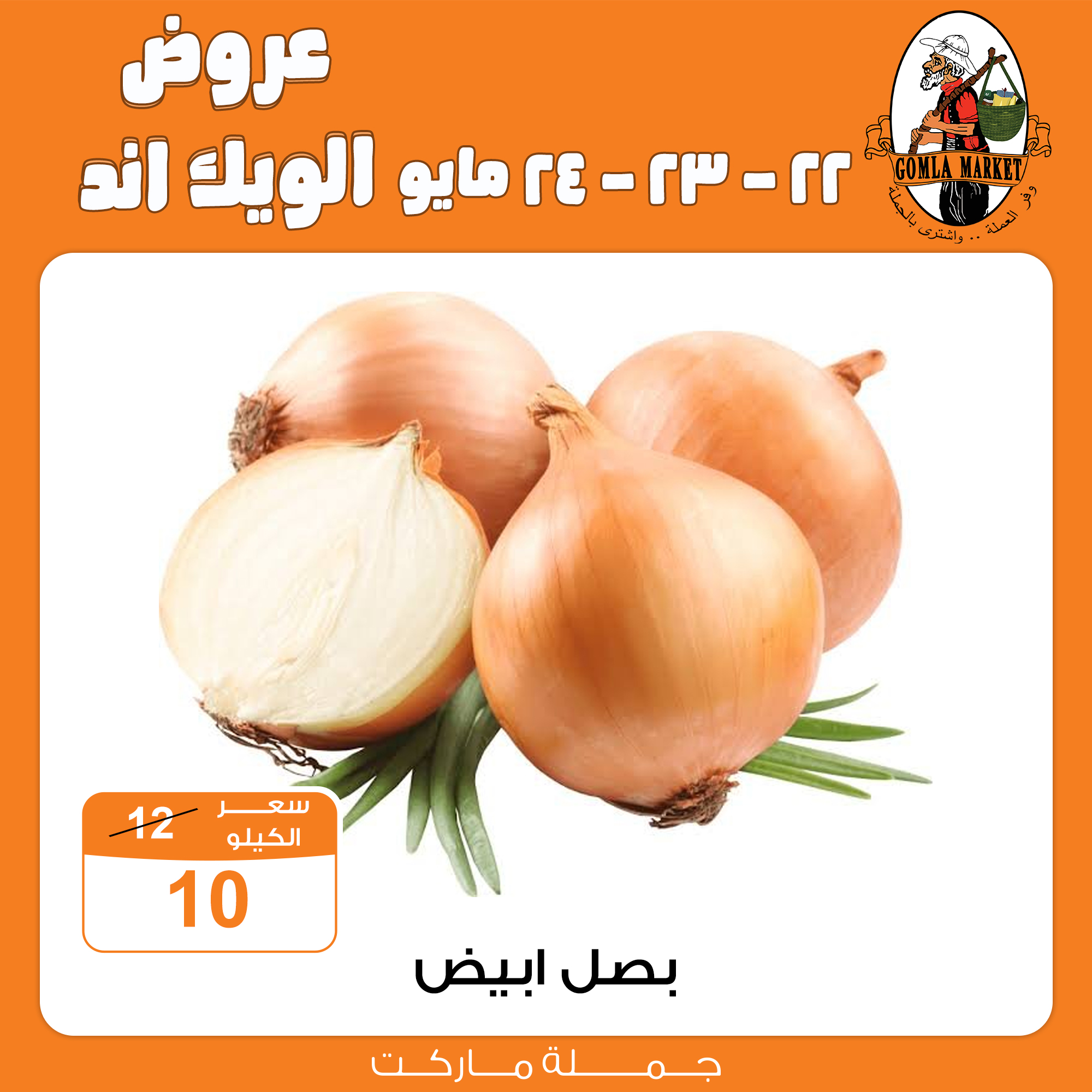 Gomla-market offers from 22may to 26may 2025 عروض جملة ماركت من 22 مايو حتى 26 مايو 2025 صفحة رقم 3